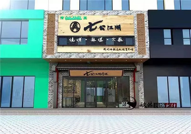 中宁七公江湖烤翅烧烤店装修设计