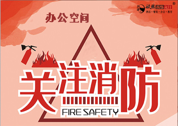中宁办公室消防设计|办公室消防报审流程|关注消防，关爱健康