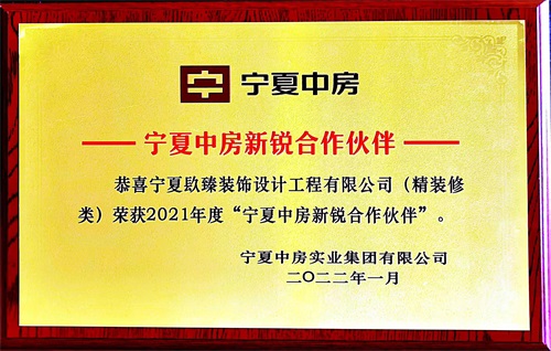 中宁镹臻装饰荣获2021年度“宁夏中房新锐合作伙伴”